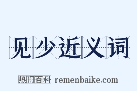 见少近义词是什么意思的图片